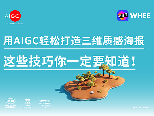用AIGC轻松打造三维质感海报，这些技巧你一定要知道！