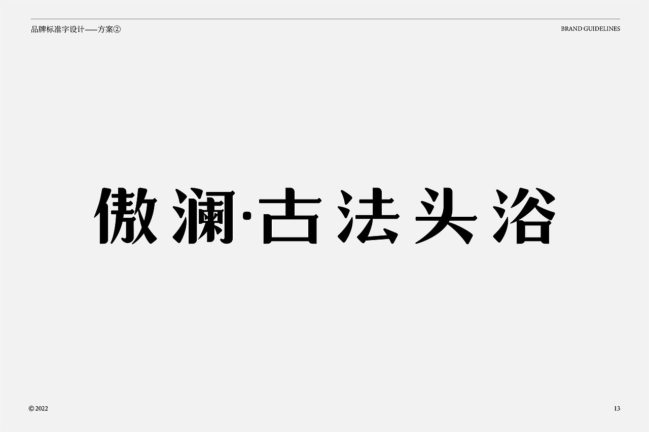 傲澜·古法头浴品牌形象识别系统(图ZMzczMzcxODQ0) - 品牌 - 站酷设计师骐骥腾跃设计原创素材 - 站酷ZCOOL