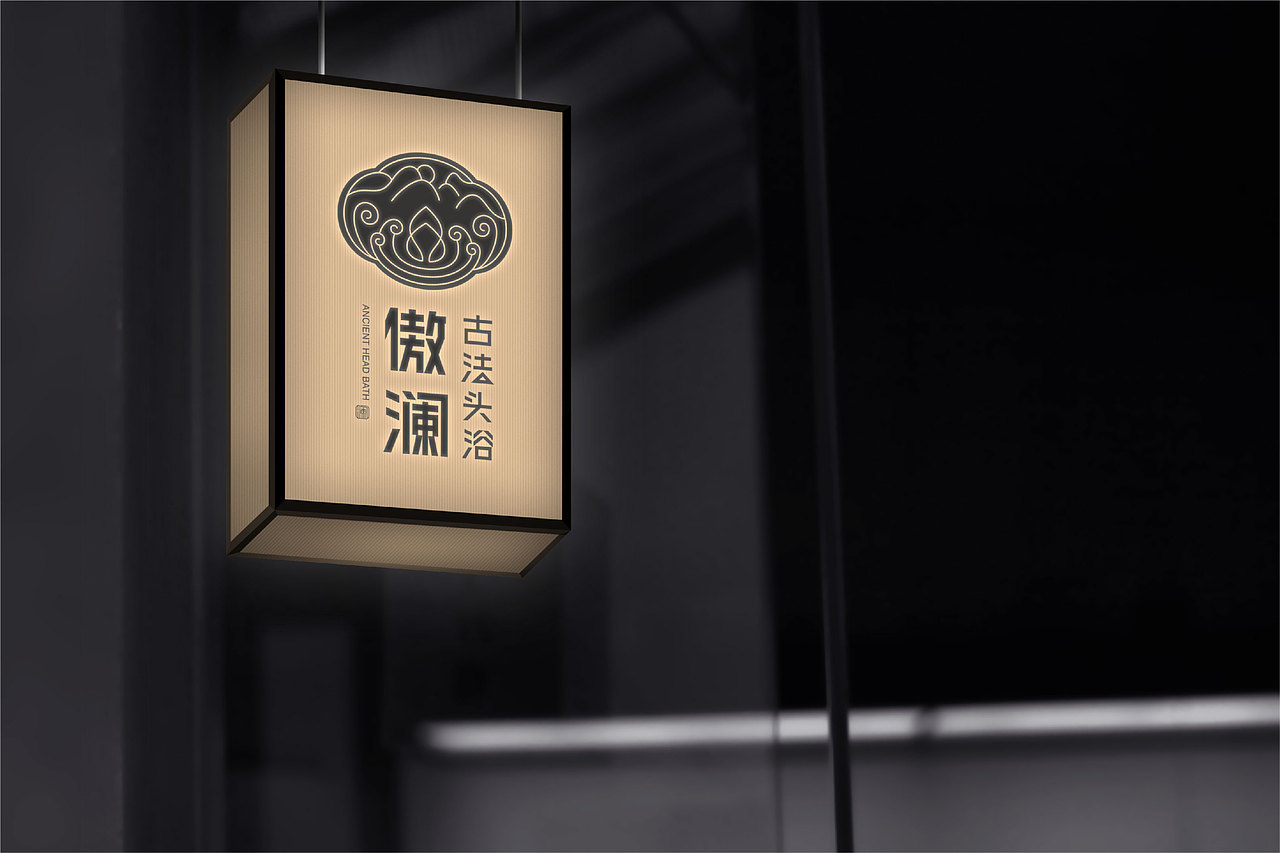 傲澜·古法头浴品牌形象识别系统(图ZMzczMzcyMzM2) - 品牌 - 站酷设计师骐骥腾跃设计原创素材 - 站酷ZCOOL