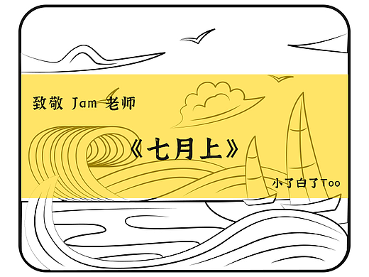 日画四格_七月上