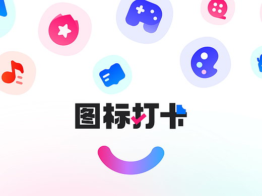 UI图标新语｜图标设计打卡