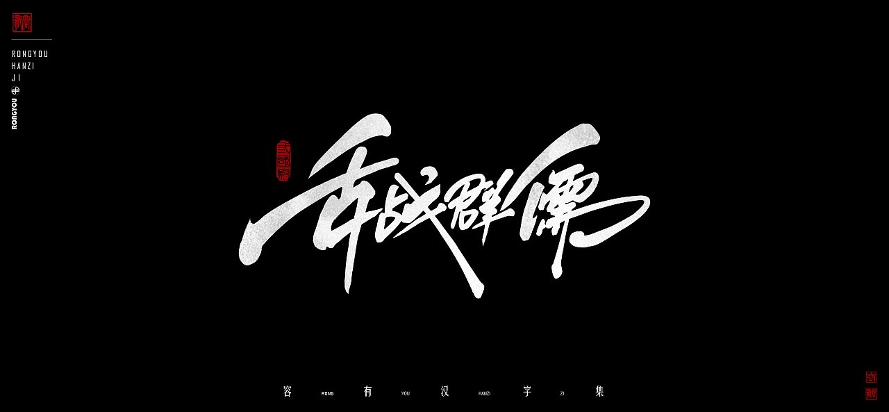 游戏美术字体设计总结 (贰）（图ZMzczMzgwOTA4） - 字体/字形 - 站酷设计师李百川Silva原创素材 - 站酷ZCOOL