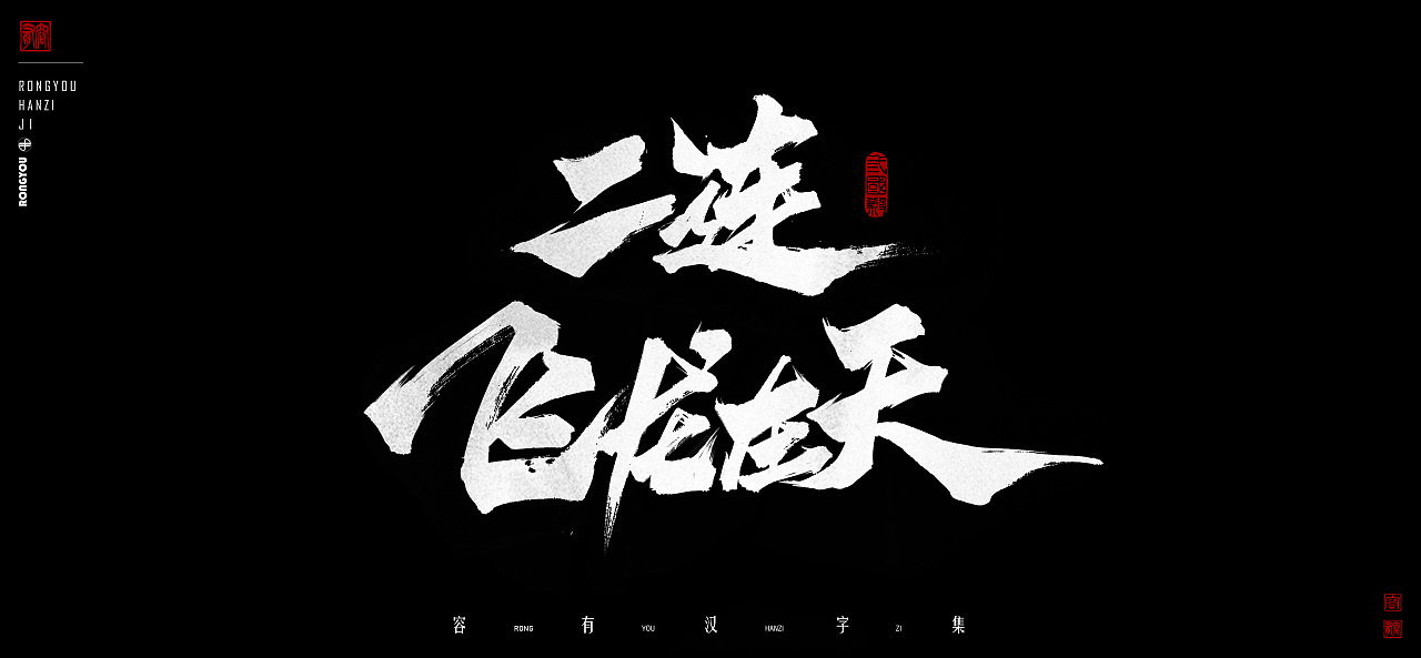 游戏美术字体设计总结 (贰）（图ZMzczMzgxMzM2） - 字体/字形 - 站酷设计师李百川Silva原创素材 - 站酷ZCOOL