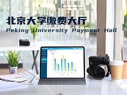 北京大学缴费大厅