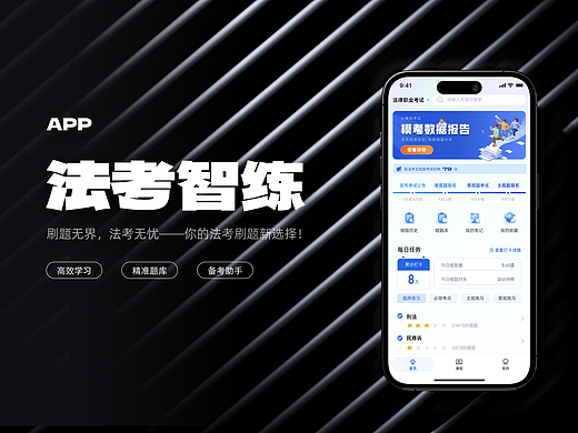 法考智练APP设计-移动端UI