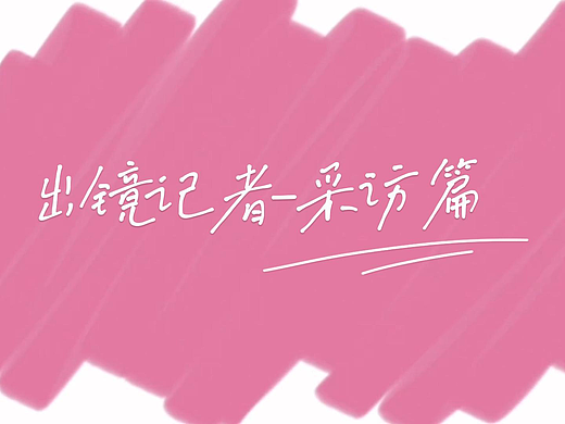 《出镜记者-采访专栏》