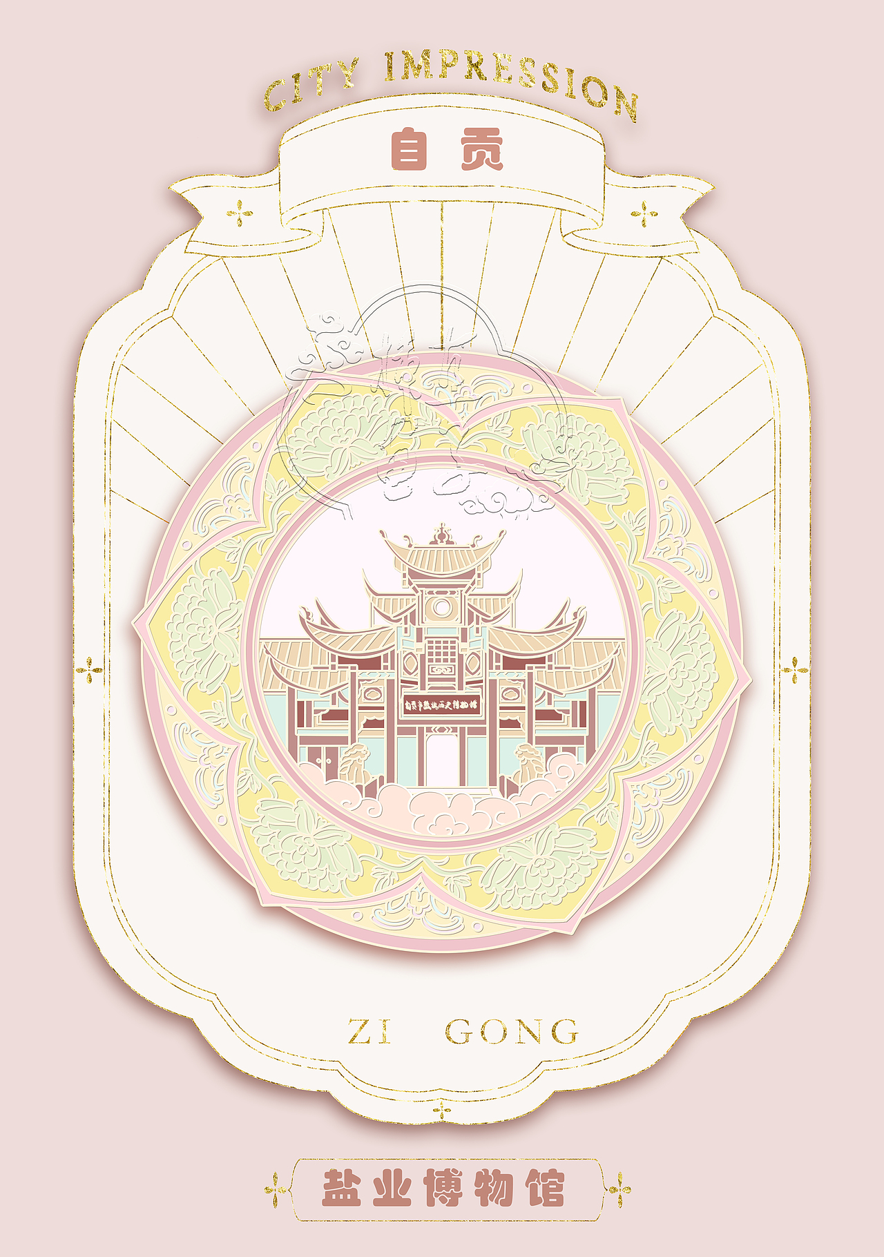 冰箱贴旅游（四川自贡）（图ZMzczMzg5MjU2） - 创作习作 - 站酷设计师直子酱原创素材 - 站酷ZCOOL