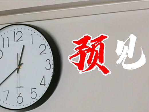 《预见》微电影