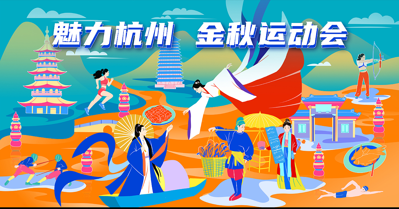 杭州運動會視覺設(shè)計（圖ZMzczMzkxNzY4） - 商業(yè)插畫 - 站酷設(shè)計師Sia枝夏原創(chuàng)素材 - 站酷ZCOOL