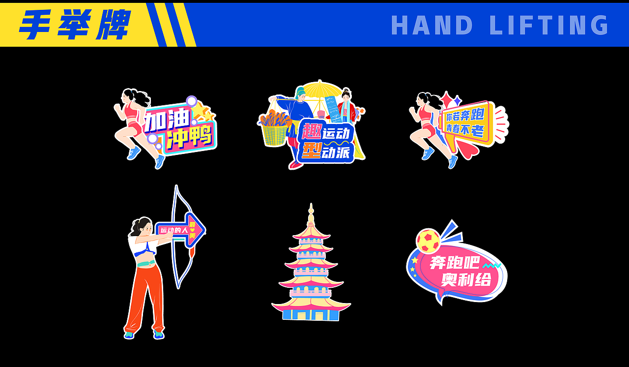 杭州運動會視覺設(shè)計（圖ZMzczMzkxNzk2） - 商業(yè)插畫 - 站酷設(shè)計師Sia枝夏原創(chuàng)素材 - 站酷ZCOOL