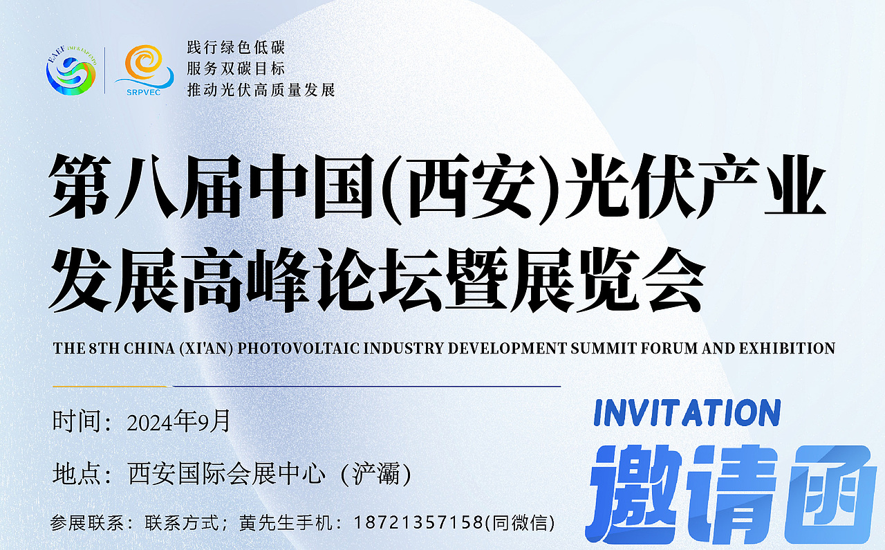 2024年第八届陕西（西安）国际光伏产业博览会（图ZMzczMzkyNTYw） - 企业官网 - 站酷设计师夏蝉歌行夜未央原创素材 - 站酷ZCOOL