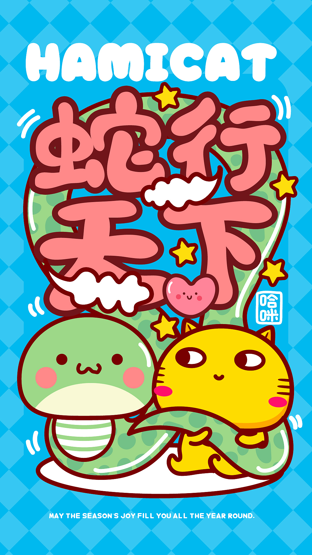 哈咪猫和蛇~蛇来运转