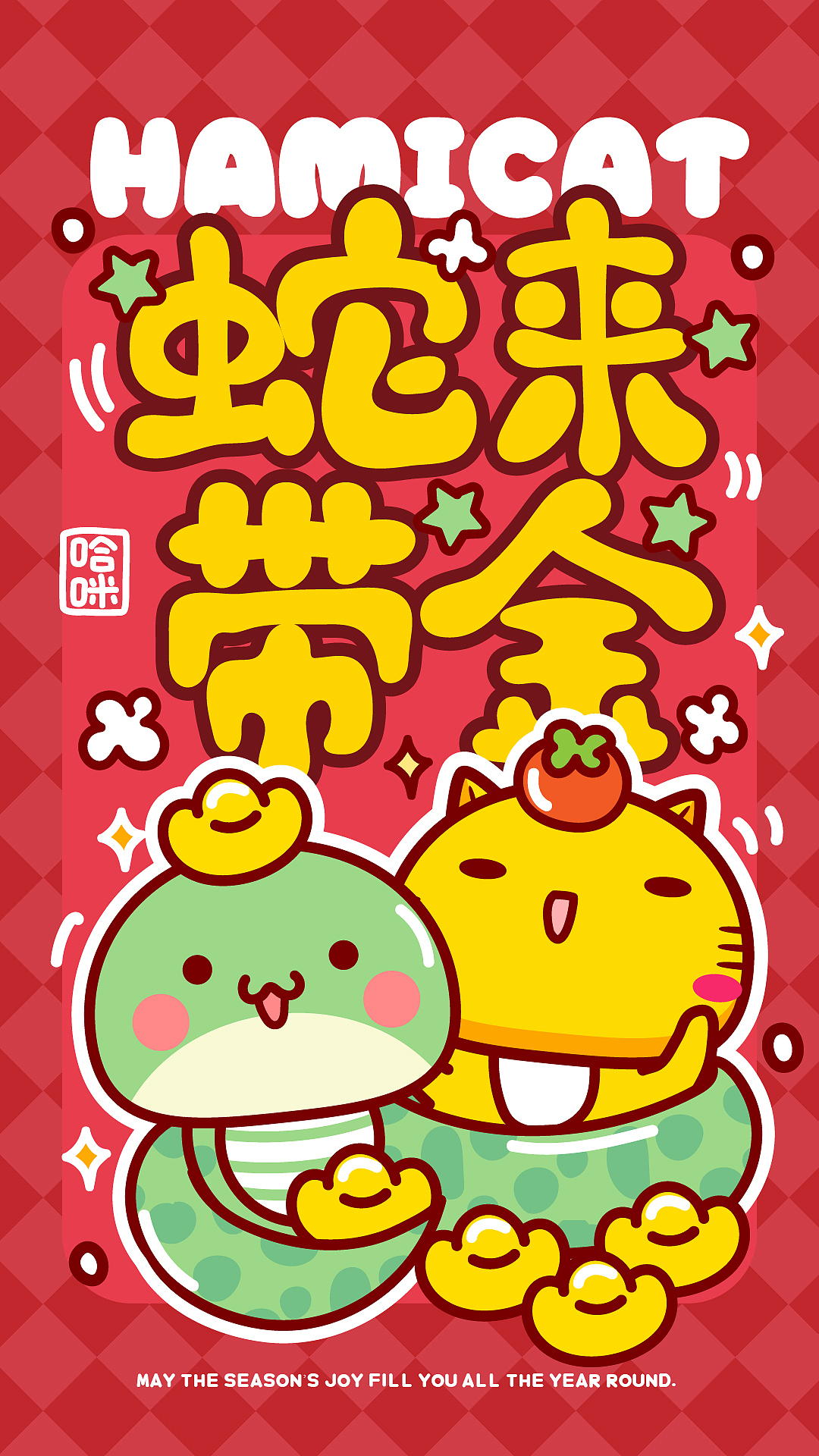 哈咪猫和蛇～蛇来运转（图ZMzczMzkzOTEy） - 商业插画 - 站酷设计师碳碳原创素材 - 站酷ZCOOL