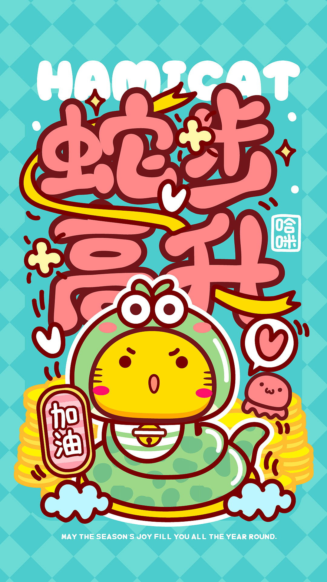 哈咪猫和蛇~蛇来运转