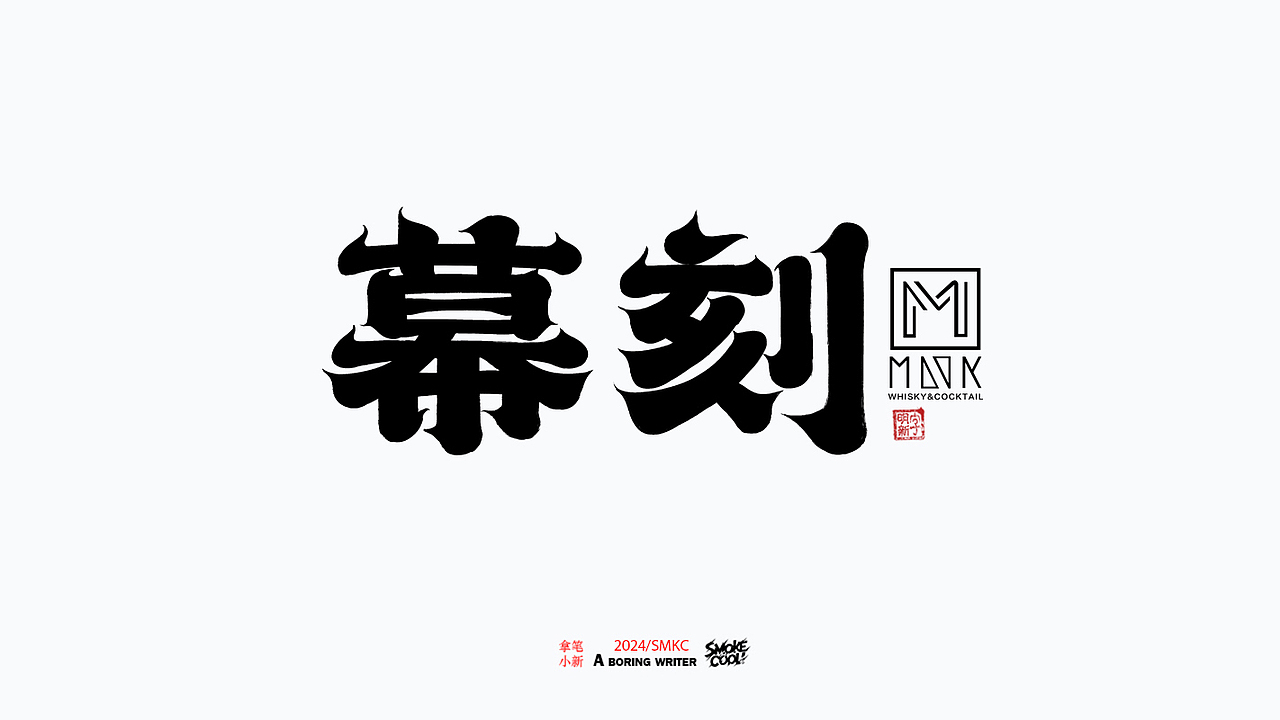 本周题字分享小集 二十八（图ZMzczMzk2MjYw） - 字体/字形 - 站酷设计师字明新原创素材 - 站酷ZCOOL