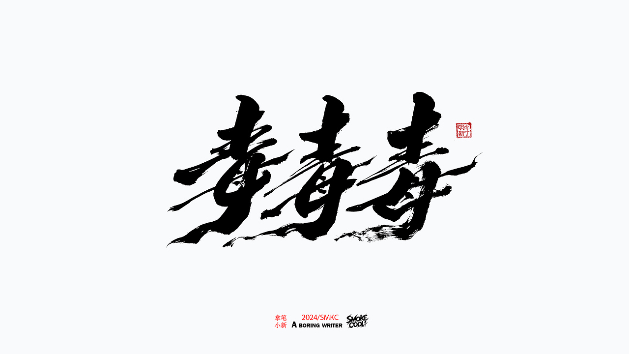 本周题字分享小集 二十八（图ZMzczMzk2Mjky） - 字体/字形 - 站酷设计师字明新原创素材 - 站酷ZCOOL