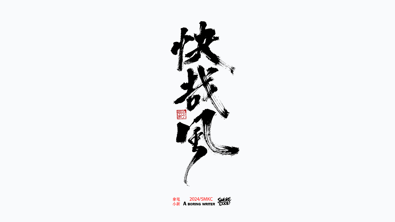 本周题字分享小集 二十八（图ZMzczMzk2Mjk2） - 字体/字形 - 站酷设计师字明新原创素材 - 站酷ZCOOL