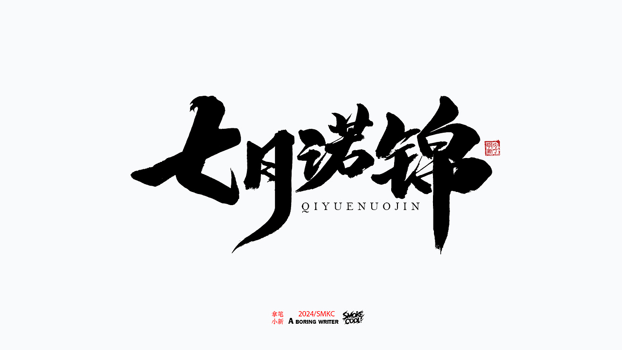 本周题字分享小集 二十八（图ZMzczMzk2MzQ0） - 字体/字形 - 站酷设计师字明新原创素材 - 站酷ZCOOL