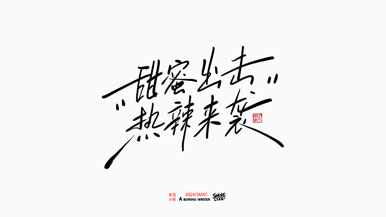 本周题字分享小集 二十八（图ZMzczMzk2Mzc2） - 字体/字形 - 站酷设计师字明新原创素材 - 站酷ZCOOL