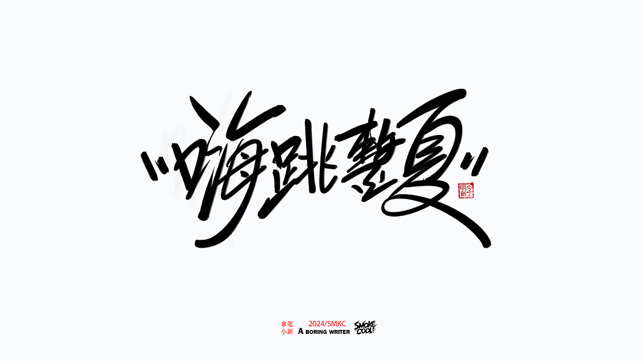 本周题字分享小集 二十八（图ZMzczMzk2Mzcy） - 字体/字形 - 站酷设计师字明新原创素材 - 站酷ZCOOL