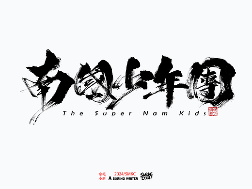 本周题字分享小集 二十八