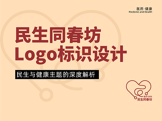 健康医药 | 民生同春坊LOGO设计