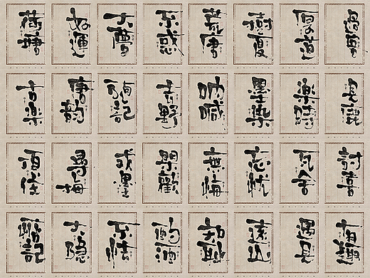 自言字语 —— 一组手写毛笔字，这组字好像有点醉意