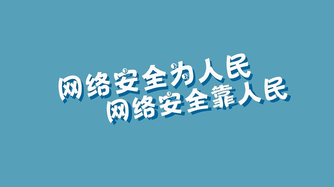 网络安全mg动画（图ZMzczNDA2MTA0） - Motion Graphic - 站酷设计师檀子璇原创素材 - 站酷ZCOOL