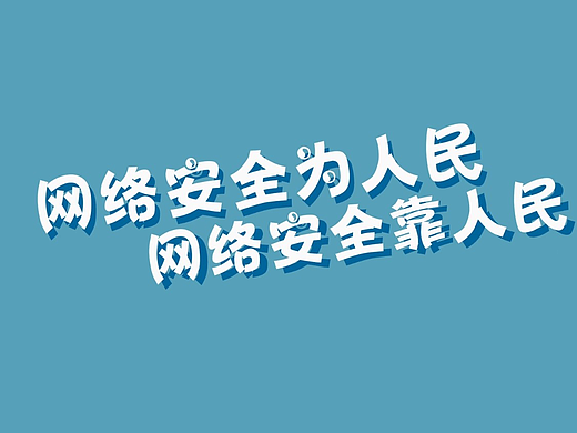 网络安全mg动画（个人主页-ZNjkwOTMwMDA=） - Motion Graphic - 站酷设计师檀子璇原创素材 - 站酷ZCOOL