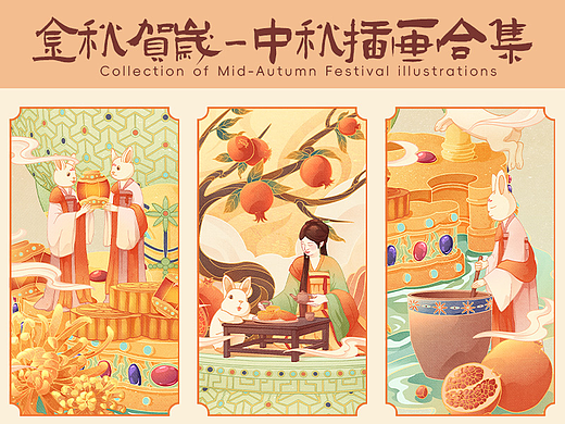 金秋贺岁-中秋插画合集
