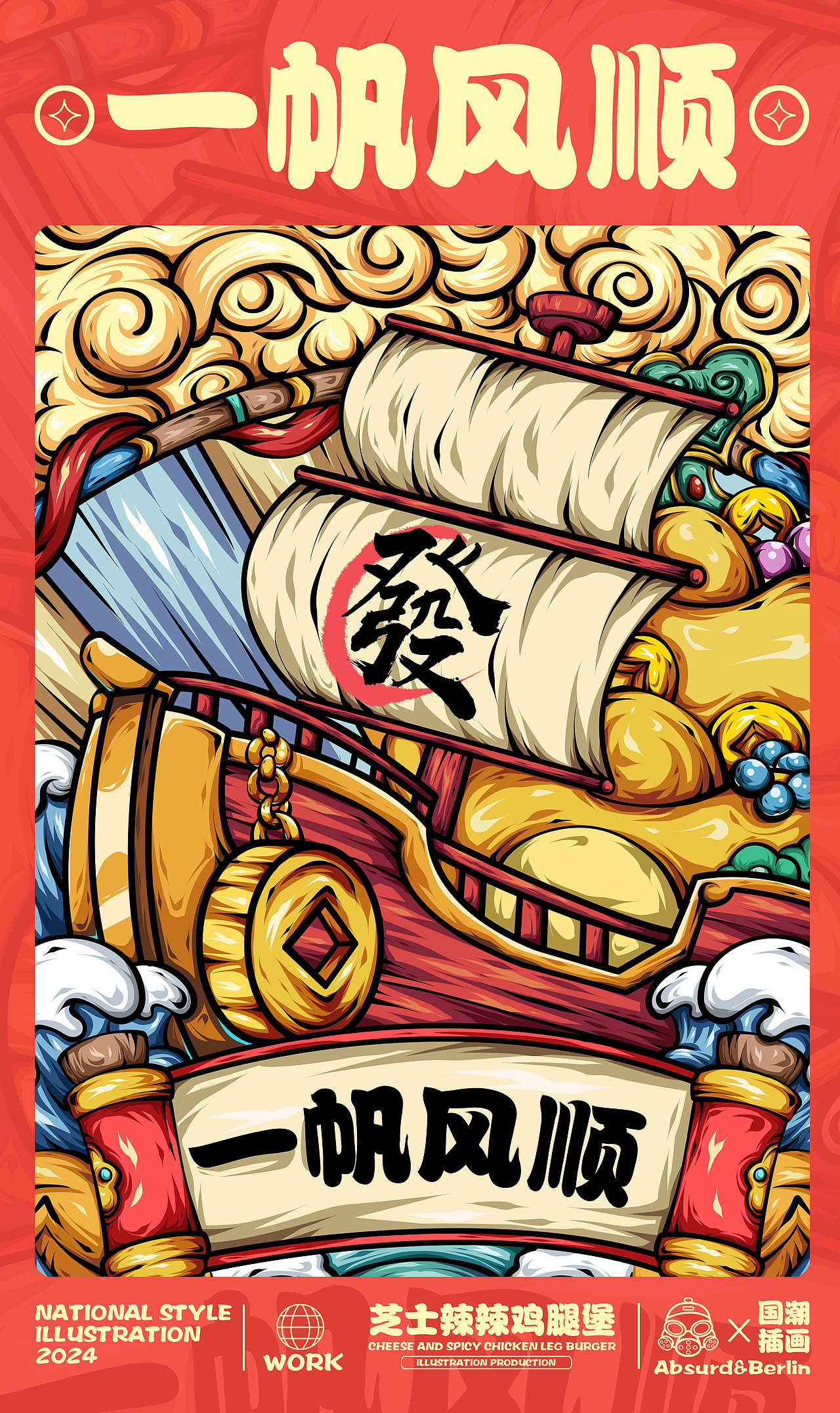 国潮商业插画|#趁热造#系列插画第一弹