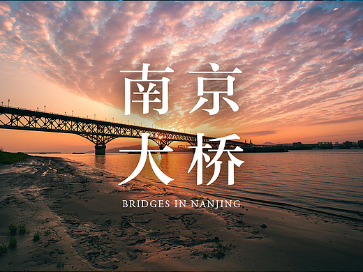 南京的大桥