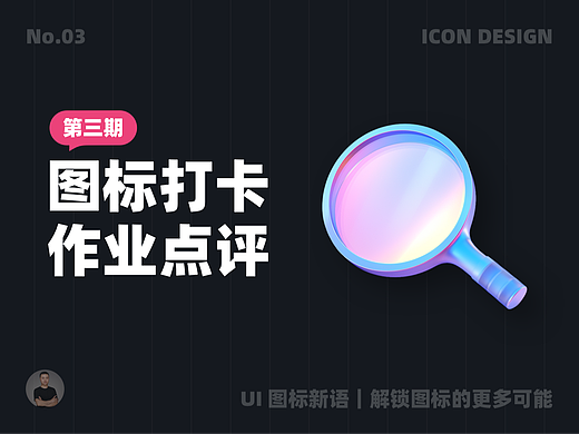 UI 图标新语｜图标打卡作业点评 03 期