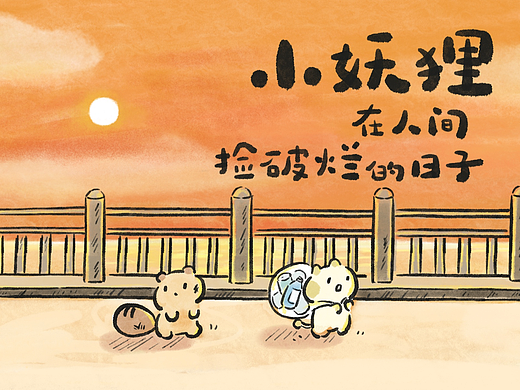 《小妖狸在人间捡破烂的日子》（个人主页-ZNjkwOTM3OTI=） - 短篇/格漫 - 站酷设计师pinkorpink原创素材 - 站酷ZCOOL