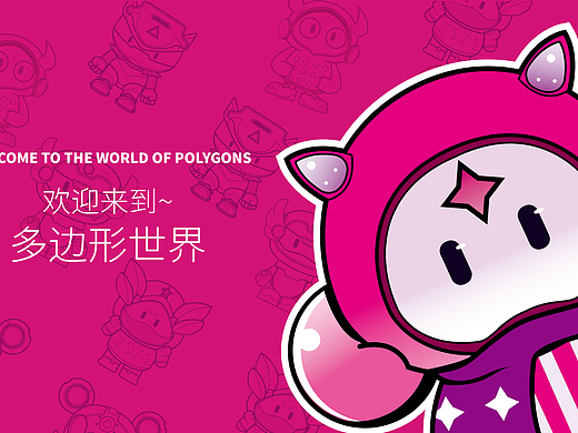 IP形象多边形异世界