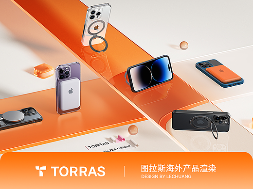 TORRAS图拉斯|产品渲染图展示