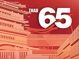 THAD清华建筑设计院65周年庆海报