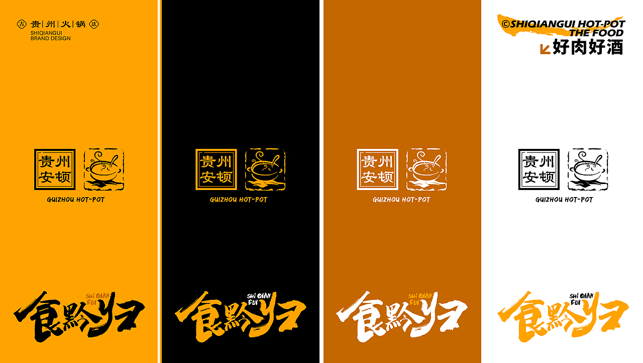 食黔归贵州火锅品牌 | 酸辣金汤 南北皆宜