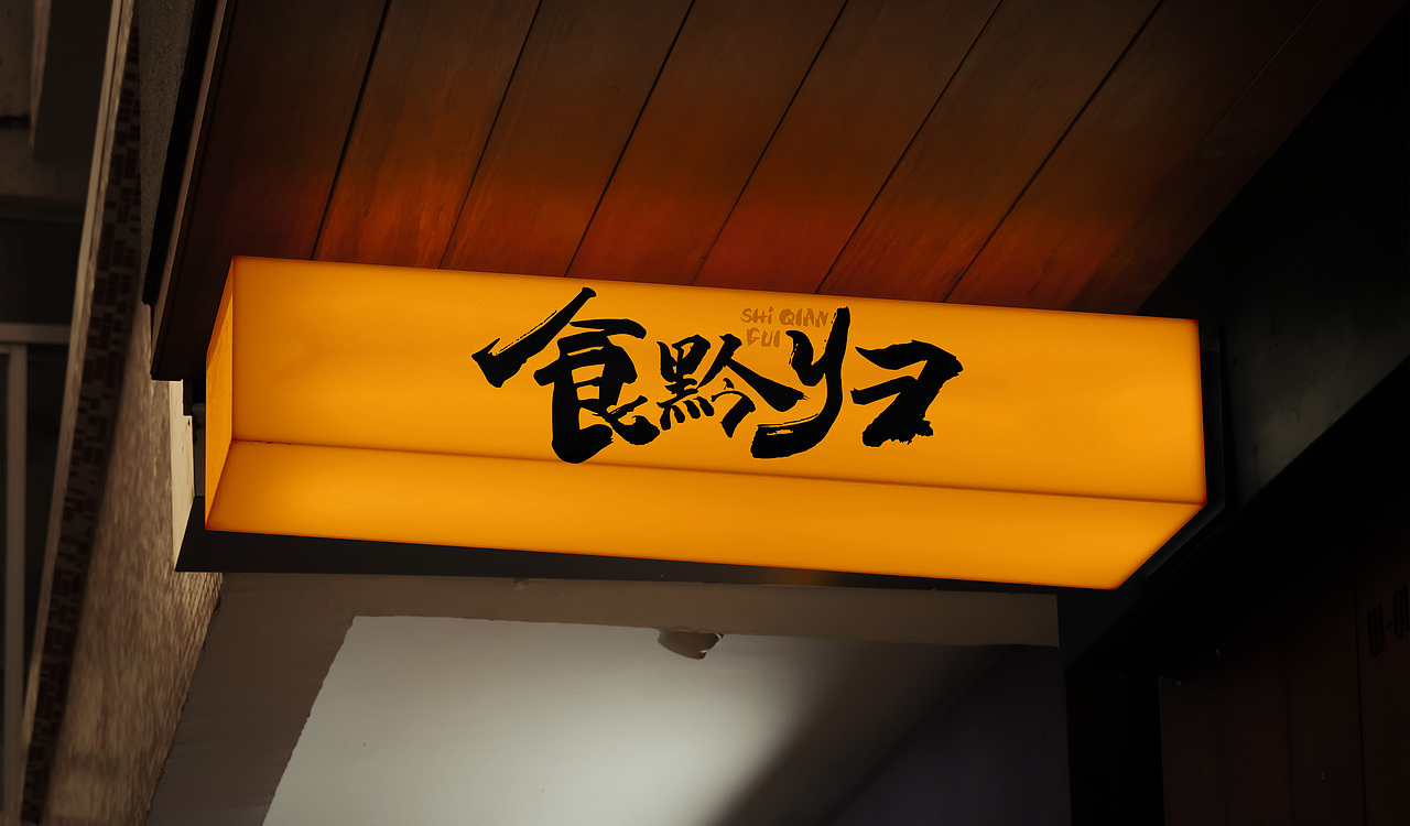 食黔归贵州火锅品牌 | 酸辣金汤 南北皆宜