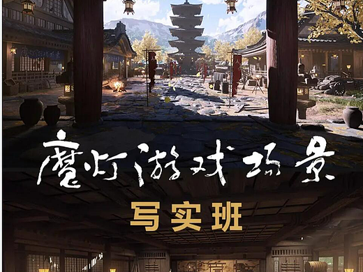 好课分享 魔灯写实风格化游戏场景高级地编班 东哥次世代角色网络班
