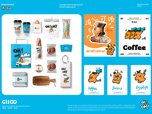 OH！OH！ORANGE橘子面团烘焙品牌设计