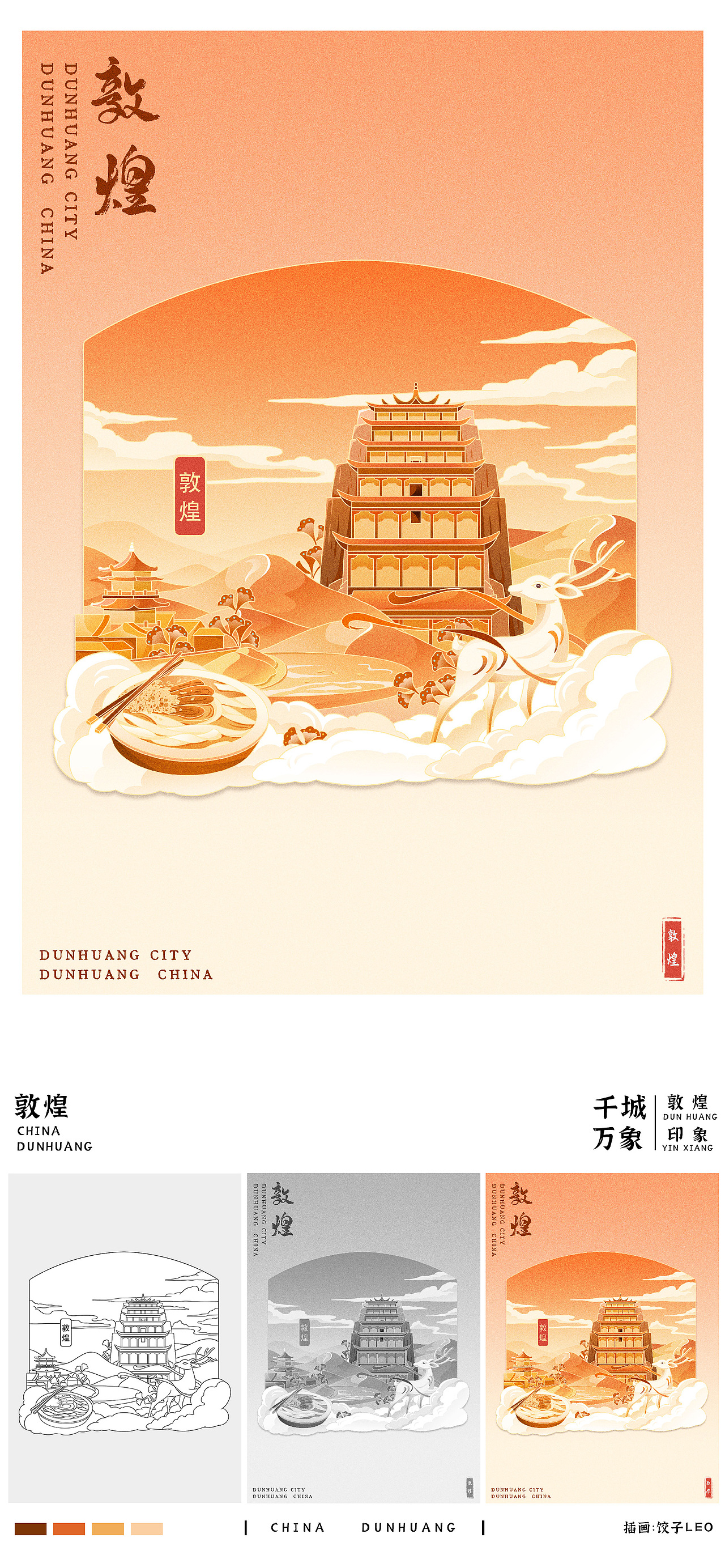 城市印象—文创插画（大连、敦煌、阿勒泰、杭州）（图ZMzczNDI5NjI0） - 商业插画 - 站酷设计师饺子Leo原创素材 - 站酷ZCOOL