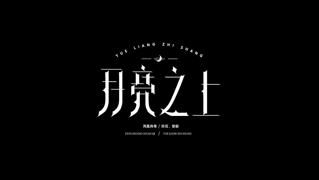 字体设计&小排版（图ZMzczNDMwNTA0） - 字体/字形 - 站酷设计师零一爱设计原创素材 - 站酷ZCOOL