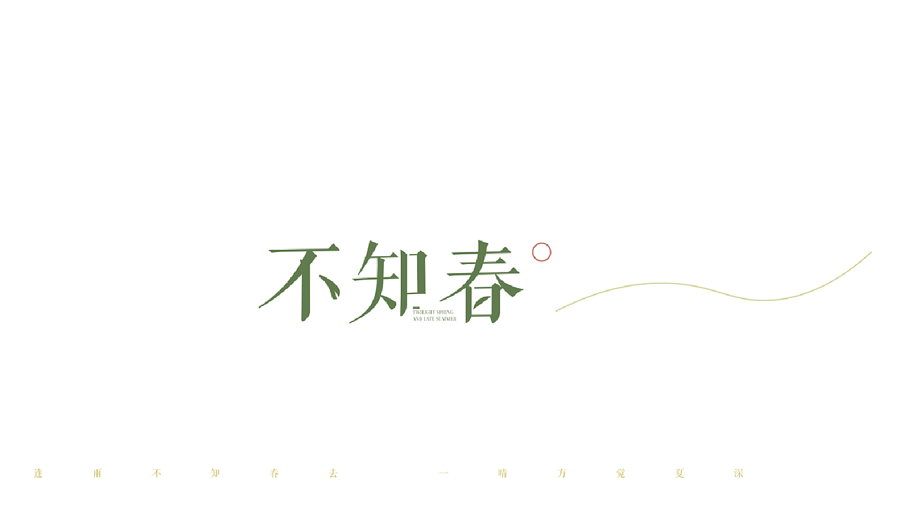 《不知春》原创茶叶包装 | 课程作业