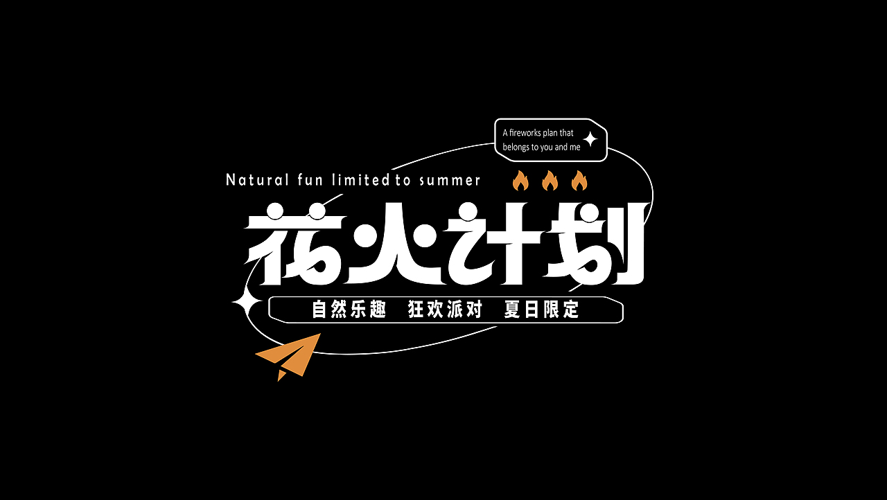 字体设计&小排版（图ZMzczNDMxNTI0） - 字体/字形 - 站酷设计师零一爱设计原创素材 - 站酷ZCOOL