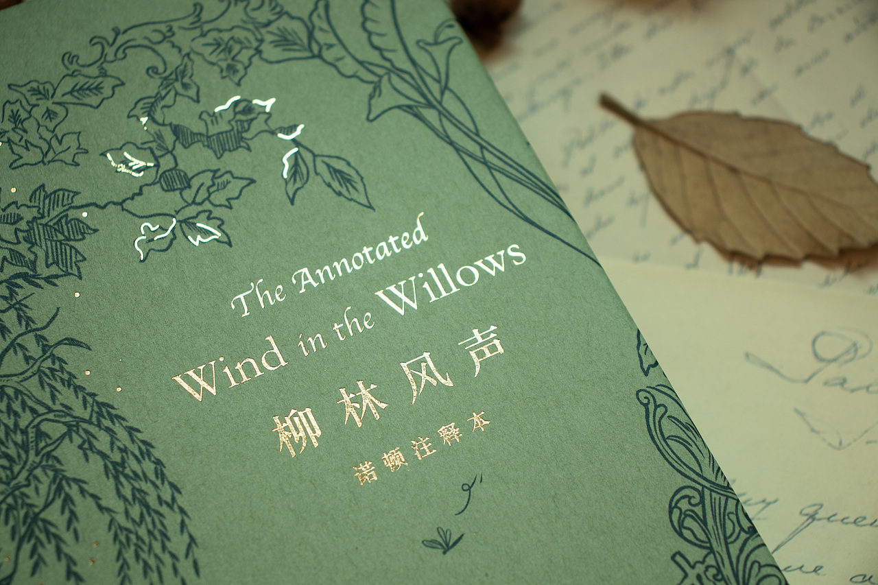 图书实拍|《柳林风声诺顿注释本》