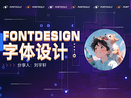 字體設(shè)計(jì)