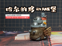 【小车】多美卡Dream 吉卜力哈尔的移动城堡