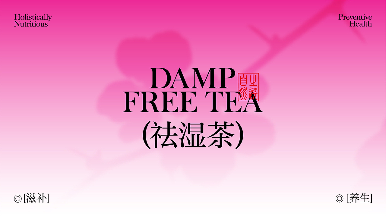 同春坊祛湿茶 | 新中式茶饮品牌（图ZMzczNDMzOTA0） - 品牌 - 站酷设计师Ohur阿黄原创素材 - 站酷ZCOOL