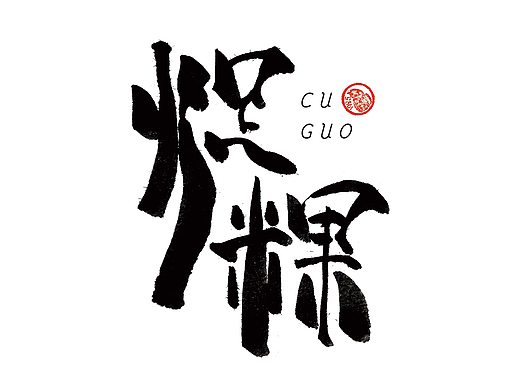 个人练习手写字体（1）：廿二三，火足（cu）粿，雨晴